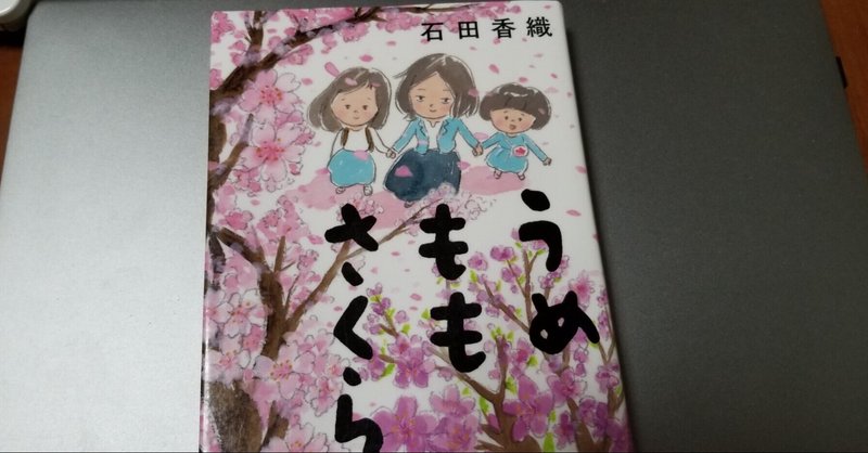 神戸を舞台にした小説 うめももさくら を読んで気づいたこと 母親軽視の社会 Amパパ 父親業 兼業公務員 Note