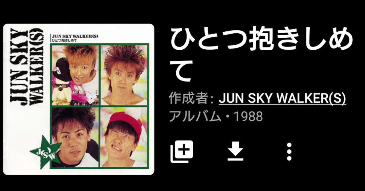 ひとつ抱きしめて SKY JUN ⁄ WALKER(S) : ひとつ抱きしめて: Music 