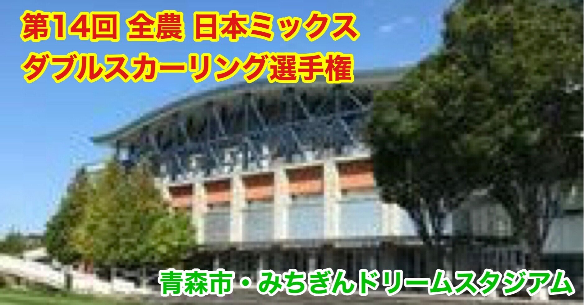 日本ミックスダブルスカーリング選手権は前半3日間が終了 大場 礼 Note 日本ミックスダブルスカーリング選手権は前半3日間が終了 大場 礼 Note