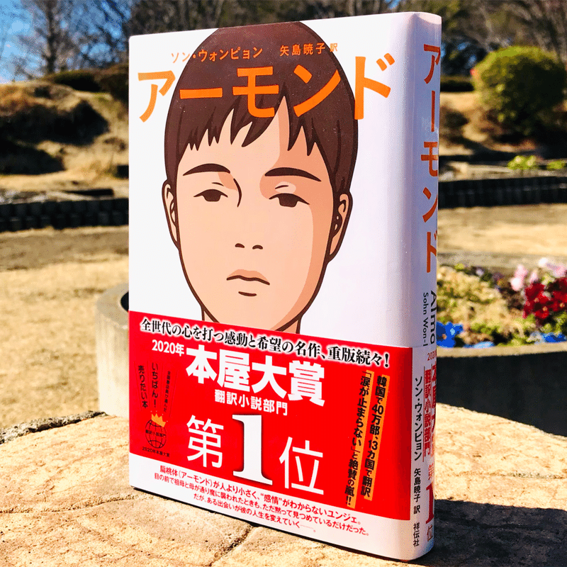 アーモンド 共感 という名の不自由さ 森本木林 きりん 読書研究家 Note アーモンド 共感 という名の不自由さ 森本木林 きりん 読書研究家 Note