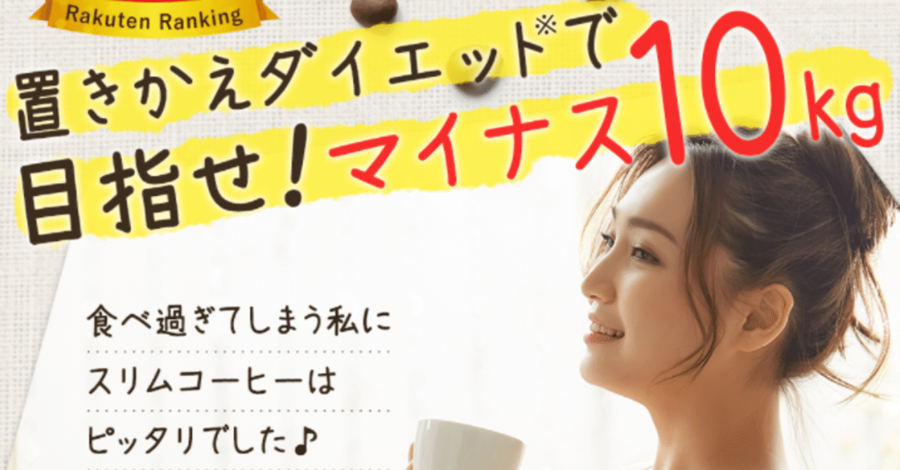 スリムコーヒーは痩せない?置き換えダイエットの例に無理があり過ぎ! 1 eyecatch
