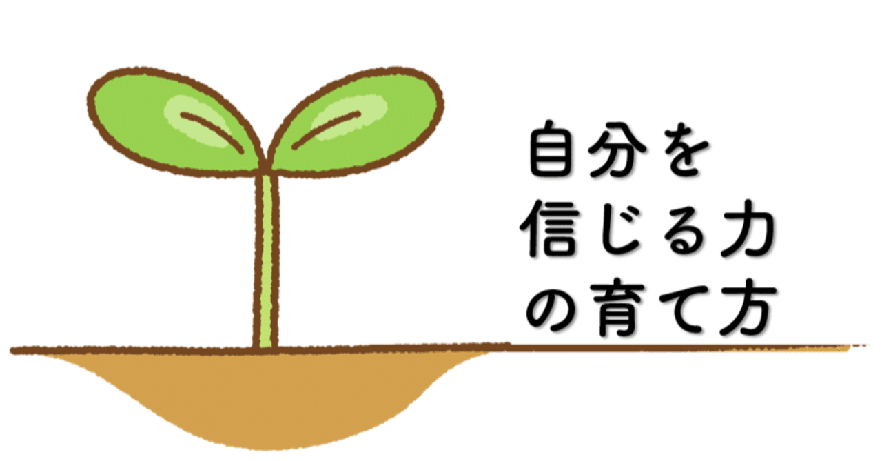 自分を信じる力の育て方 まさまさ 佐々木将人 Note