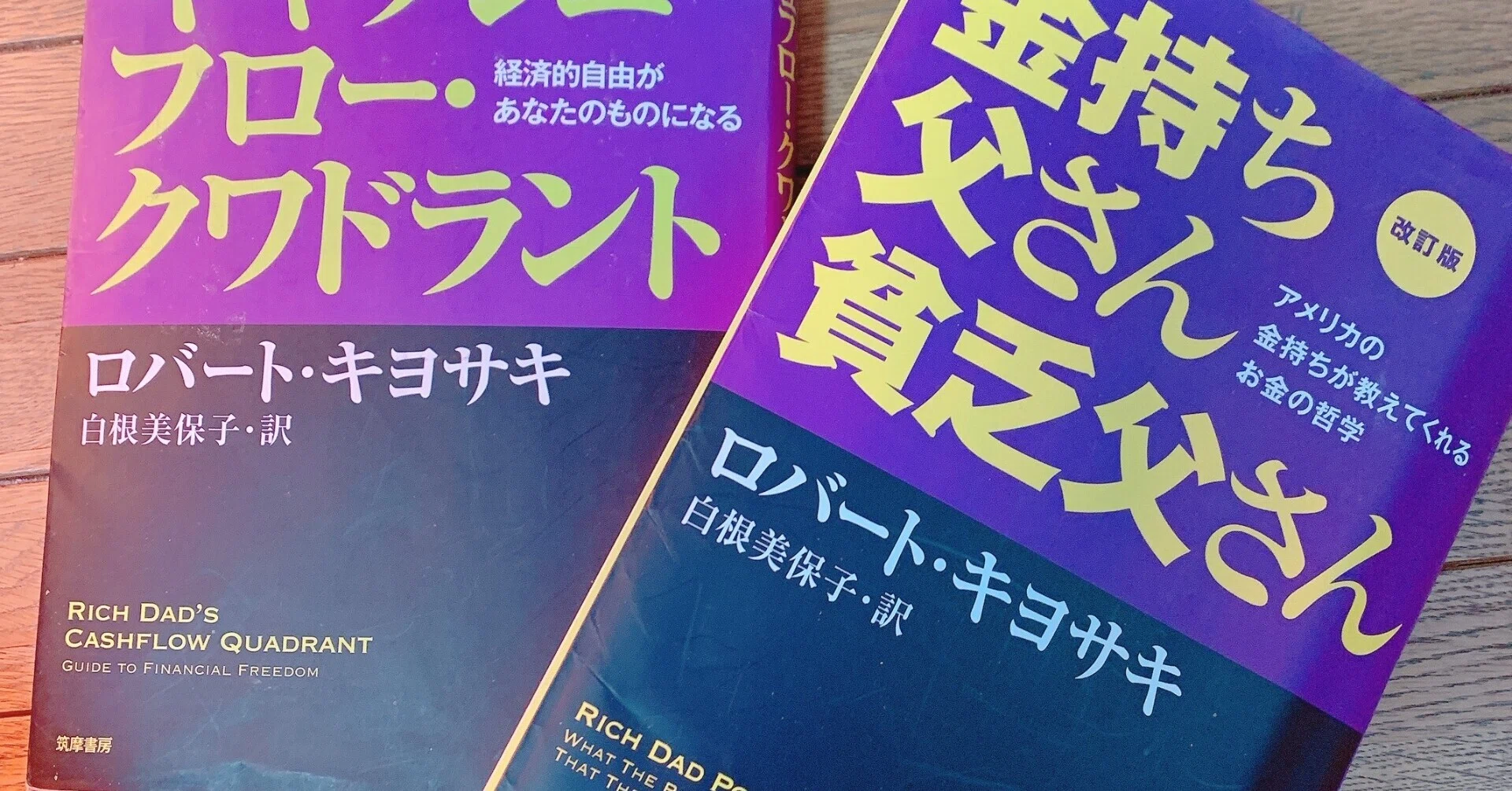 賛否両論の(?)ロングセラー「金持ち父さん」を読んだときのモヤモヤを