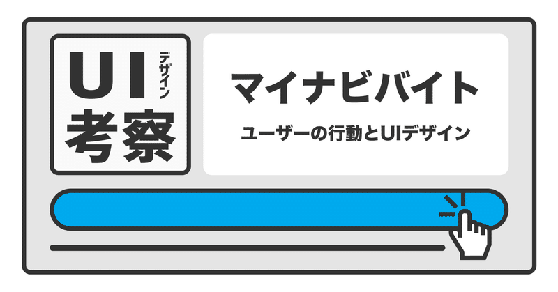 マイナビバイト ユーザーの行動とuiデザイン A Masuda Note マイナビバイト ユーザーの行動とuiデザイン A Masuda Note