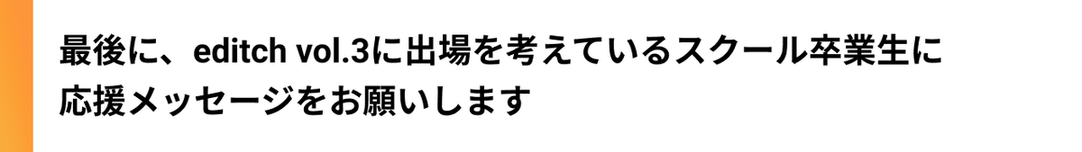 editch_note_インタビュー5