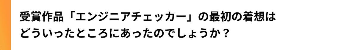 editch_note_インタビュー2