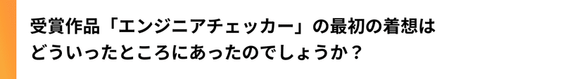 editch_note_インタビュー2