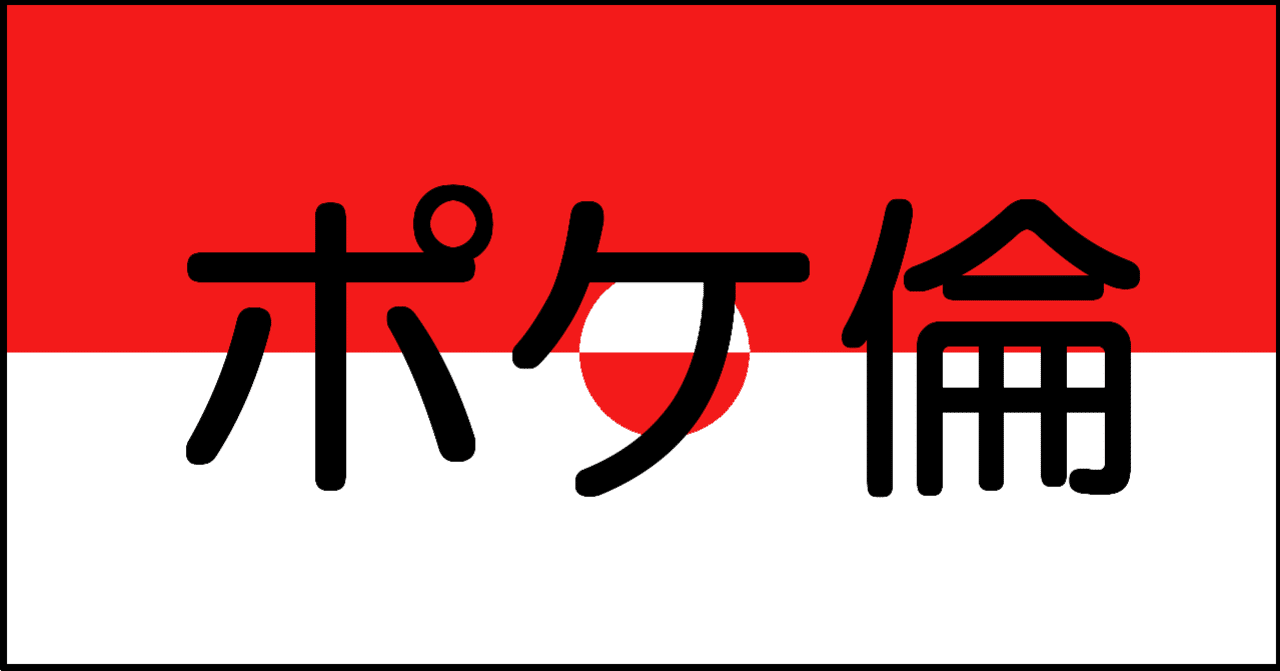 ポケモン倫理委員会 群青ちきん Note