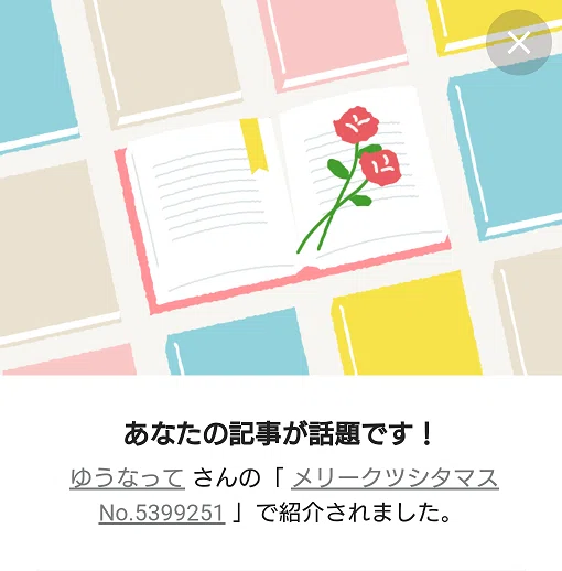 ゆうなってさん メリークツシタマツ話題