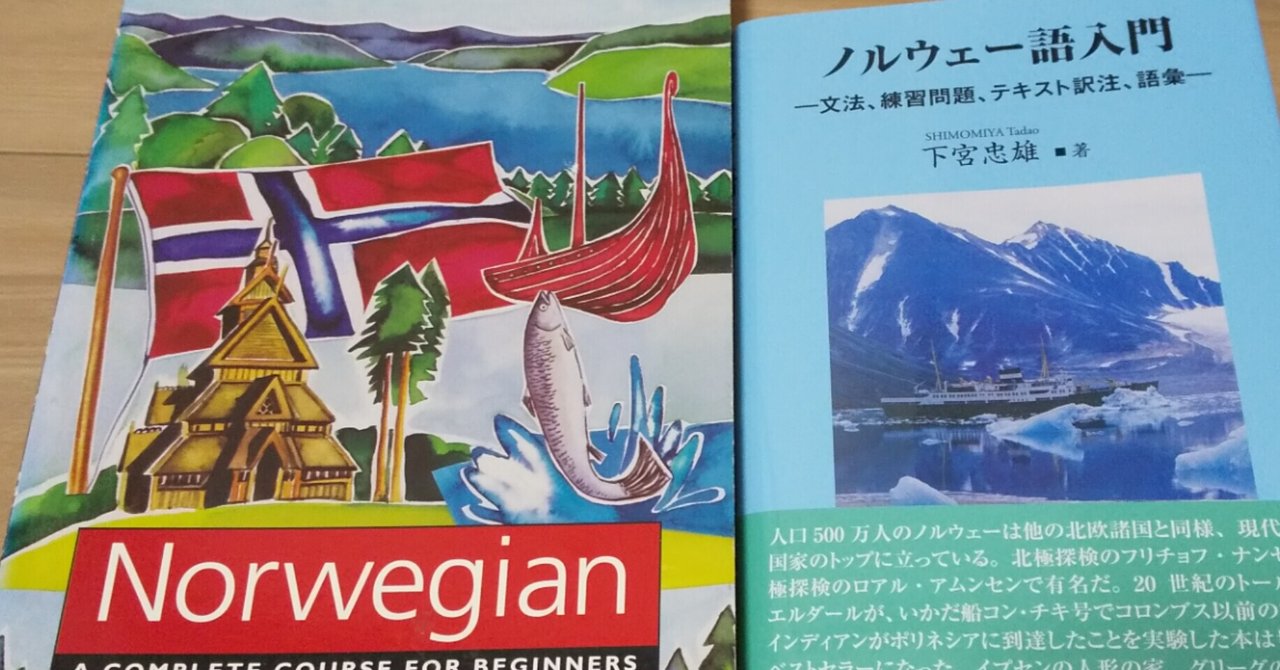 ノルウェー語入門 文芸社 で誤植かもしれないと思った部分 インゲル Note