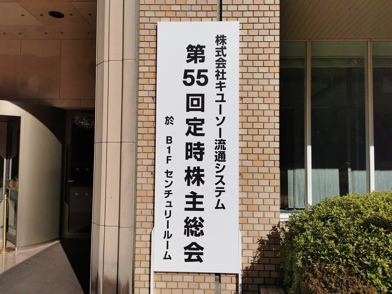 コンスやめてねキューソー流通グループ株主総会 Uq Note コンスやめてねキューソー流通グループ株主総会 Uq Note