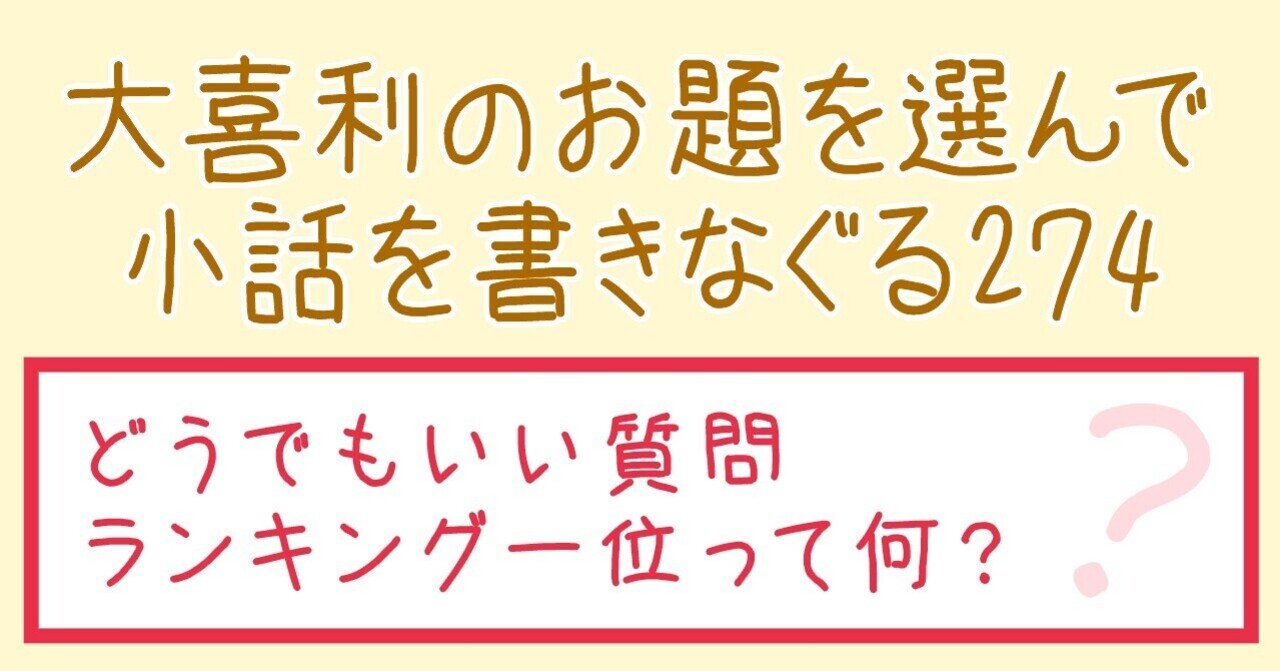 大喜利のお題を選んで小話を書きなぐる274 どうでもいい質問ランキング一位って何 Natsuki Abe Note