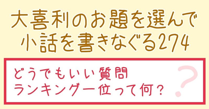 大喜利のお題を選んで小話を書きなぐる274 どうでもいい質問ランキング一位って何 Natsuki Abe Note