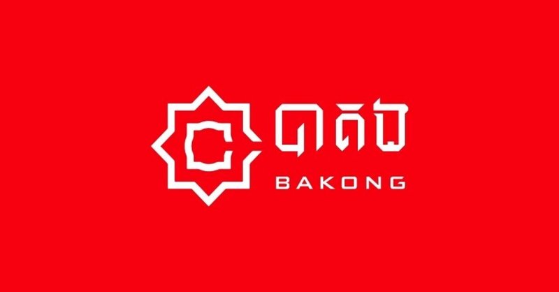 世界初の中銀デジタル通貨Bakong（バコン）をもっと知りたい人に
