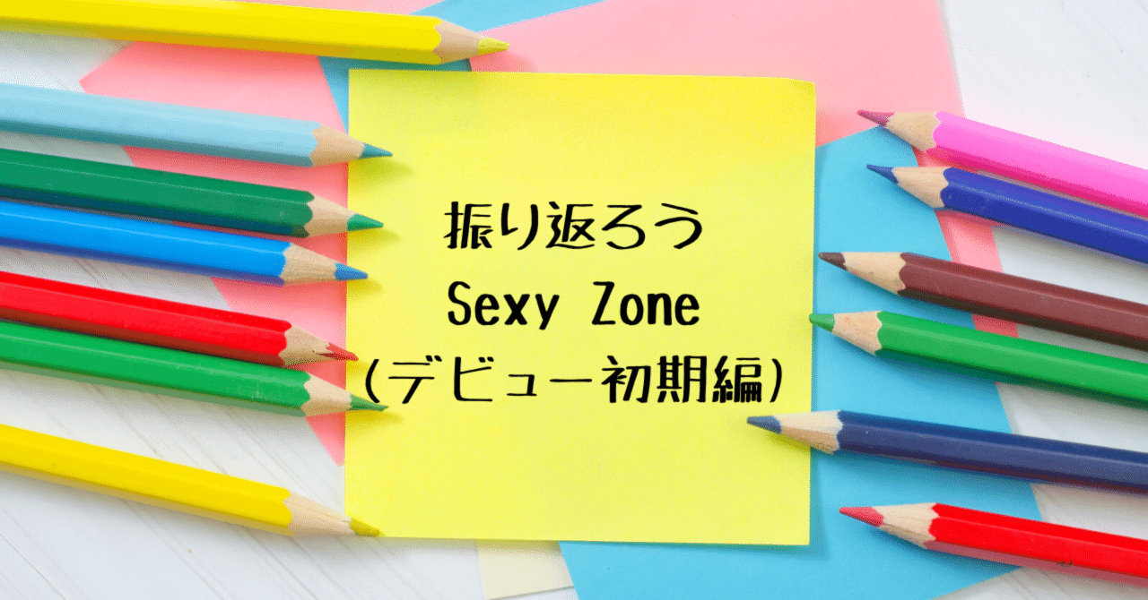 振り返ろう！Sexy Zone CD・DVD(デビュー初期編)｜Myu