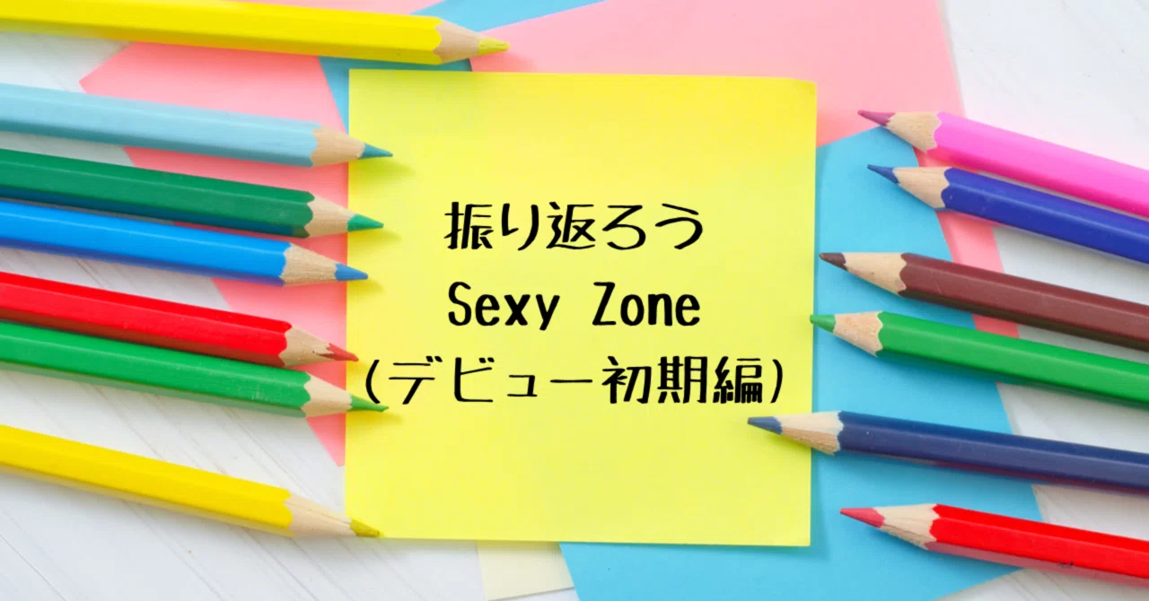 振り返ろう！Sexy Zone CD・DVD(デビュー初期編)｜Myu
