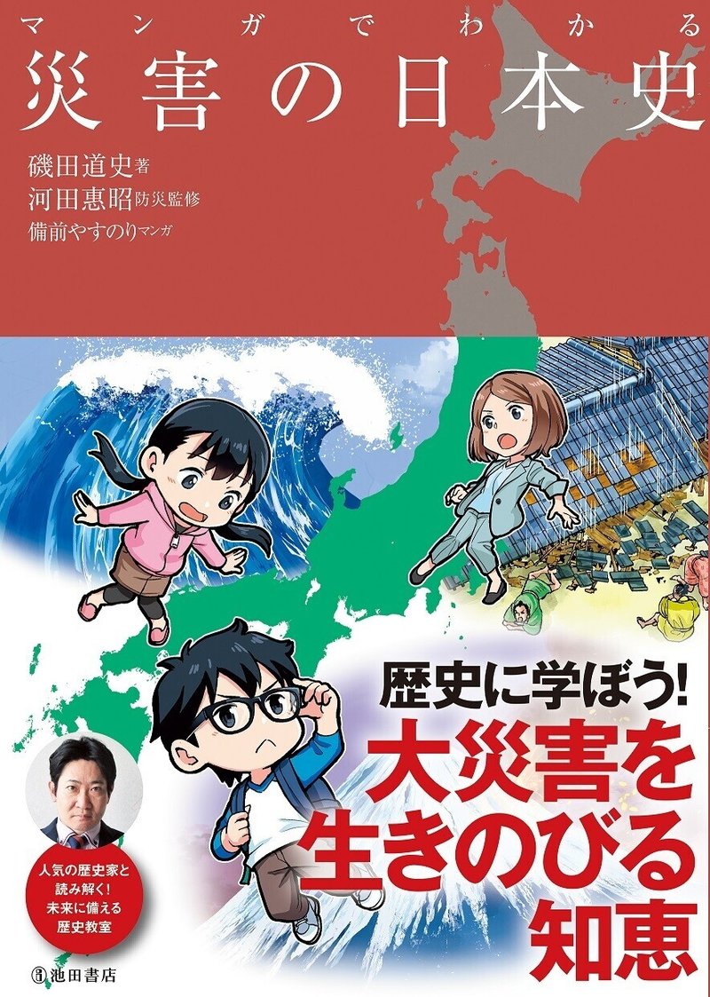 防災の知識を 子どもに伝えたい 歴史家 磯田道史が新刊にかける思い 大垣書店イベントまとめ シュッパン前夜 編集部 Note