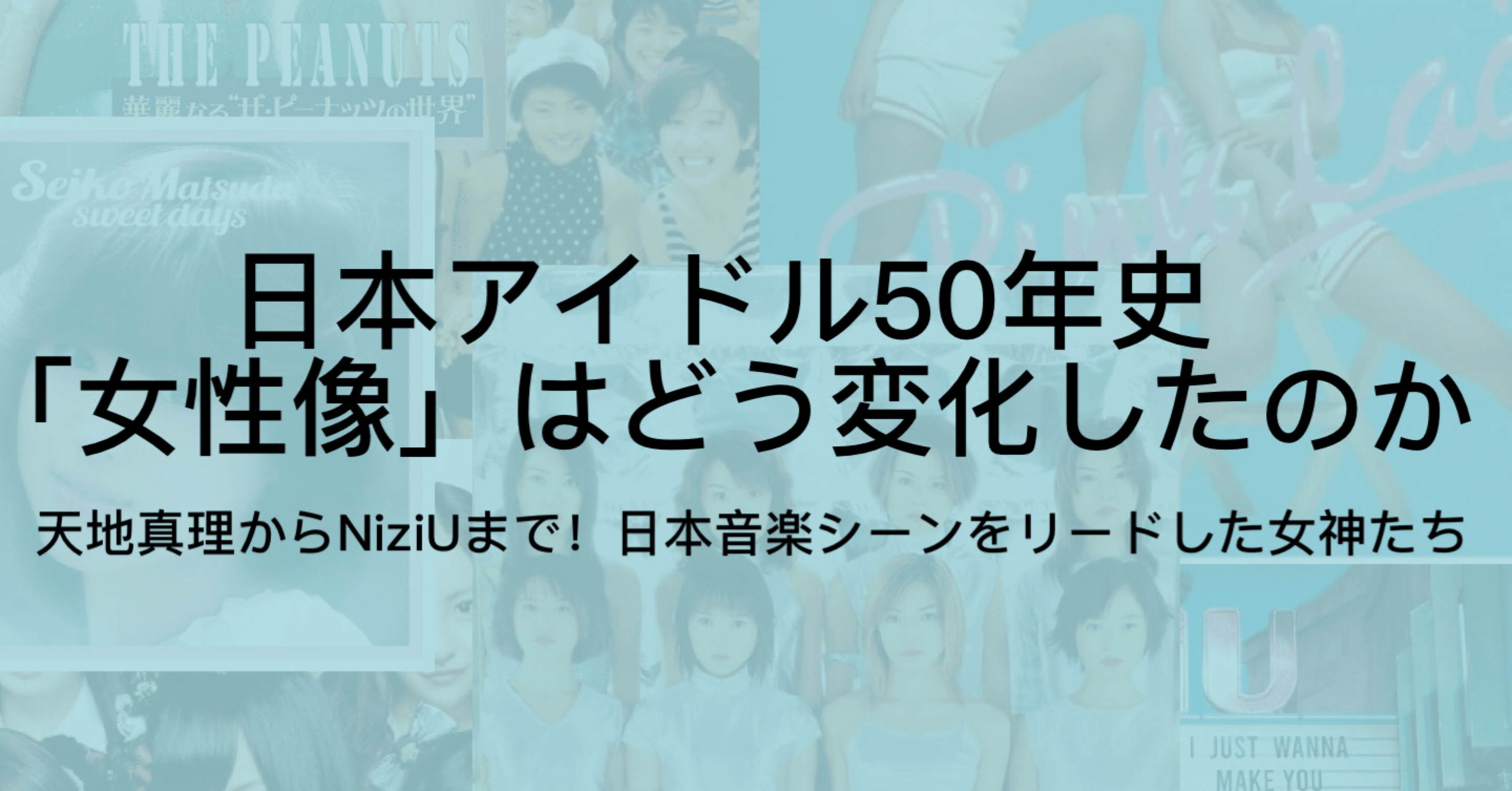 日本のアイドルの歴史を年表でまとめ 1970年代 21年までの流れを徹底解説 ジュウ ショ アートライター カルチャーライター Note