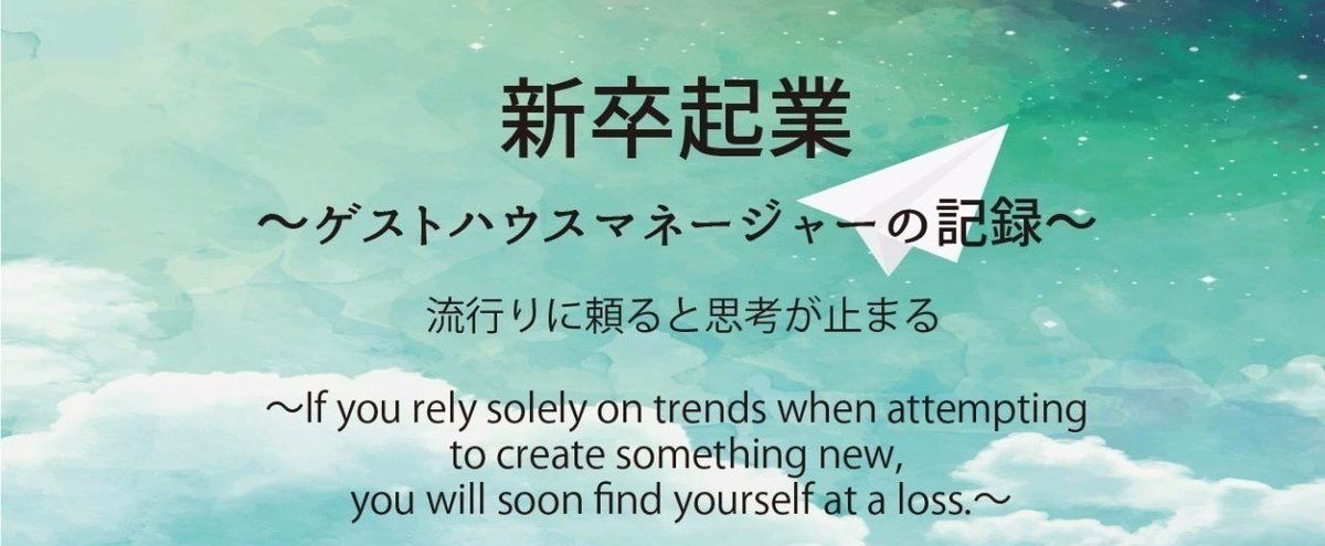 流行りに頼ると思考が止まる_If_you_rely_solely_on_trends_when_attempting_to_create_something_new__you_will_soon_find_yourself_at_a_loss