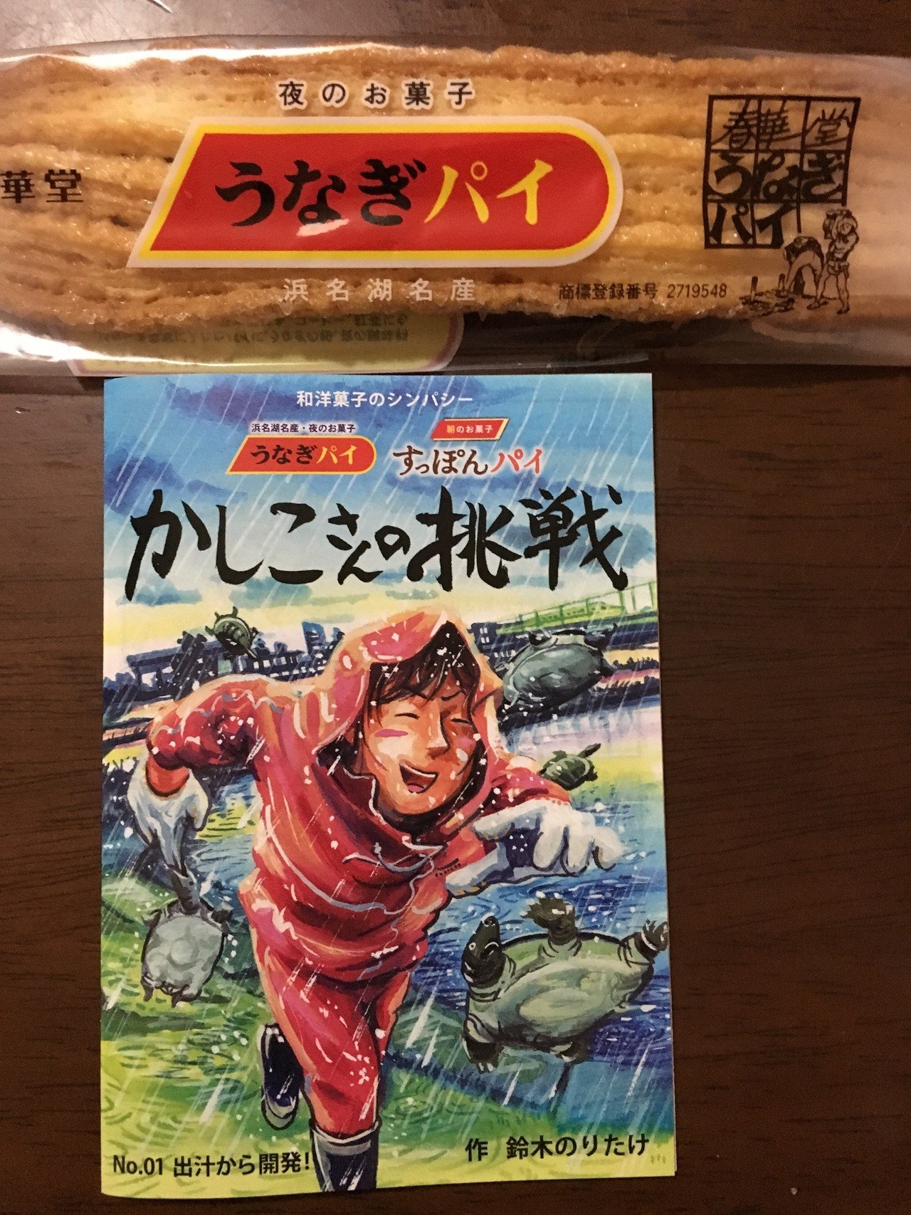 おーやーつのじーかーんーだーよー うなぎパイがひーとーつー なんと朝のお菓子すっぽんパイの開発秘話を絵本作家の鈴木のりたけさんの漫画で読めます Noteおやつ部 夜のお菓子 かねきょ 漫画 イラスト Note