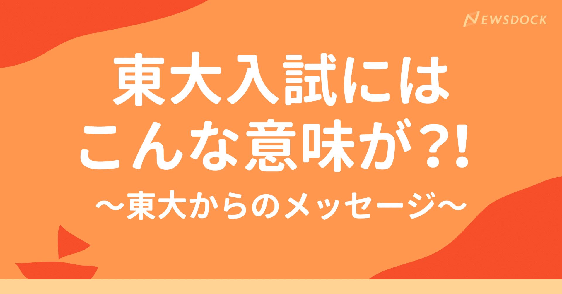 東大入試にはこんな意味が Newsdock ニュースドック Note