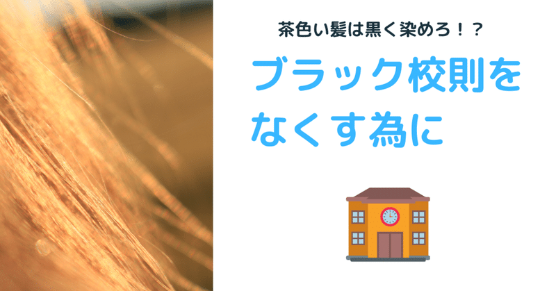 ブラック校則をなくすために ルールに頼らず指導することが大事 Onoma 教師 アーティスト 社長 Note