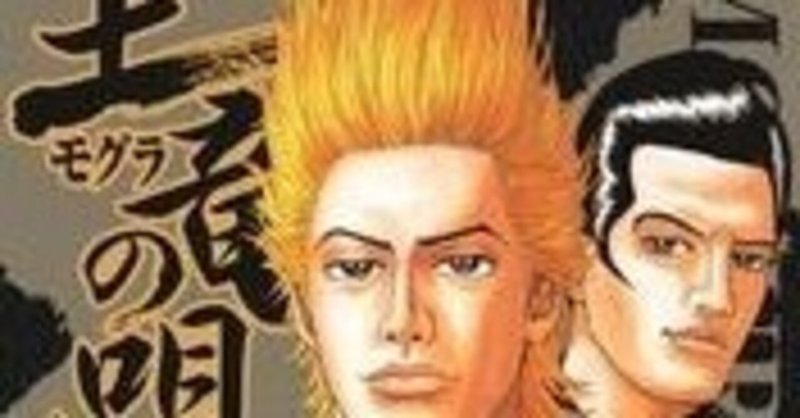 格言9 土竜の唄 日浦匡也より 白石竜二 Note 格言9 土竜の唄 日浦匡也より 白石竜二 Note