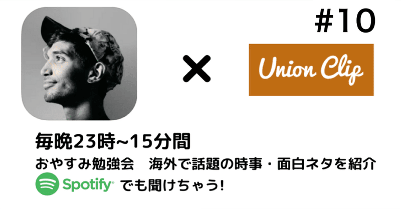 音声 おやすみ勉強会 海外で話題の時事 面白ネタを紹介 10 Union Clip Note 音声 おやすみ勉強会 海外で話題の時事 面白ネタを紹介 10 Union Clip Note