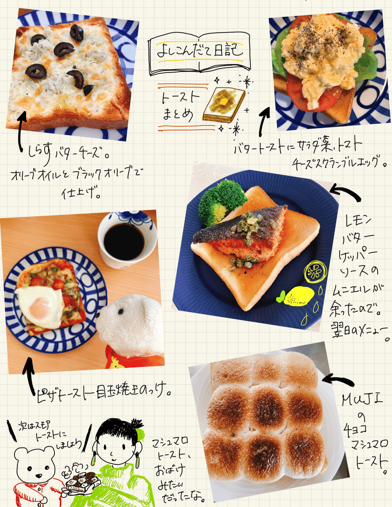よしこんだて日記 トーストまとめ はなまめとヨシコンヌ Note よしこんだて日記 トーストまとめ はなまめとヨシコンヌ Note