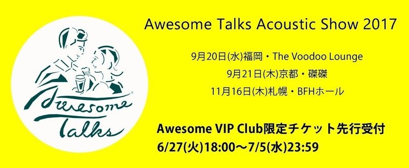 「Awesome Talks Acoustic Show 2017」開催決定！AVC先行チケット受付のご案内