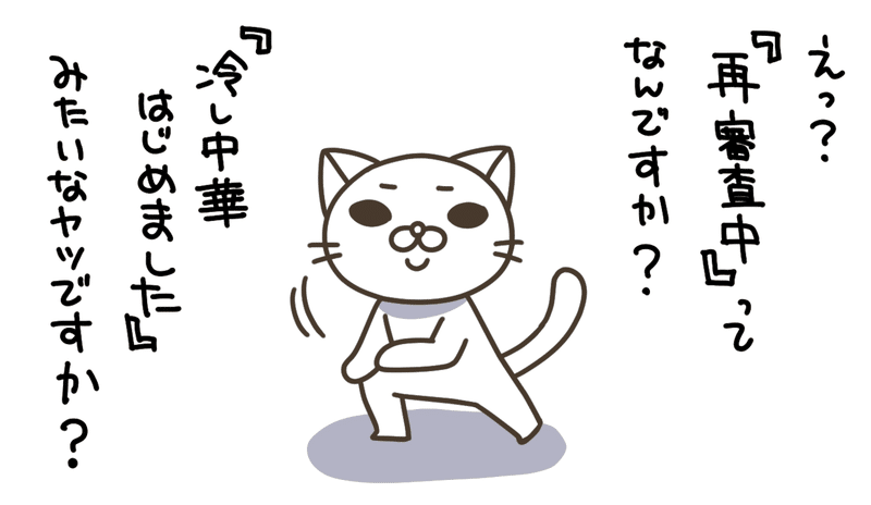 イラストacの 再審査中 がツライ あさ Note