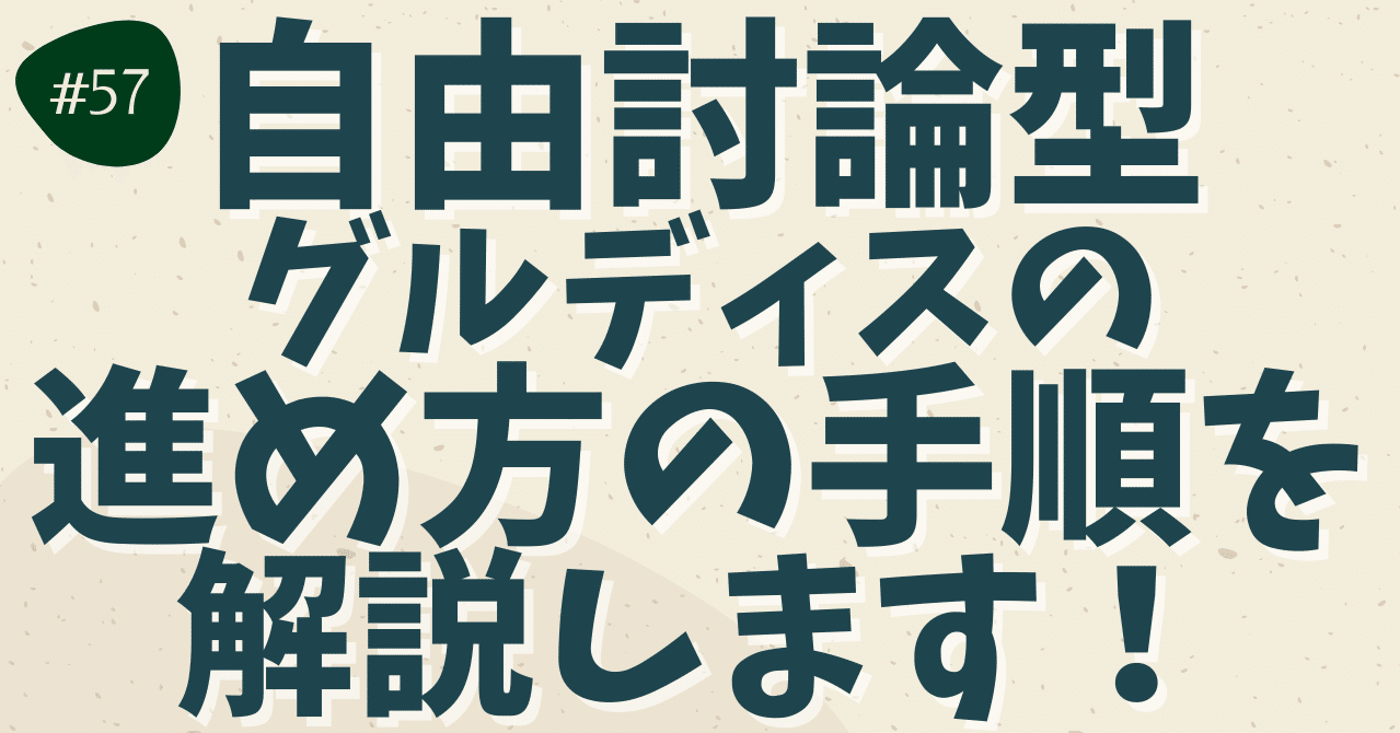 自由討論型グルディスの進め方の手順を解説します ひで 対話と思考 Note