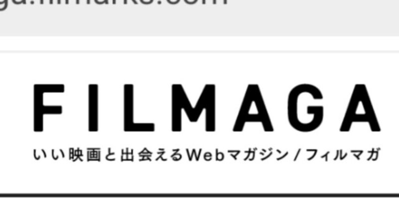 映画総合サイト「FILMAGA」の所属ライターになりました