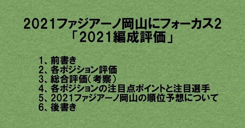 21ファジアーノ岡山にフォーカス2 21編成評価 杉野 雅昭 Masaaki Sugino Note