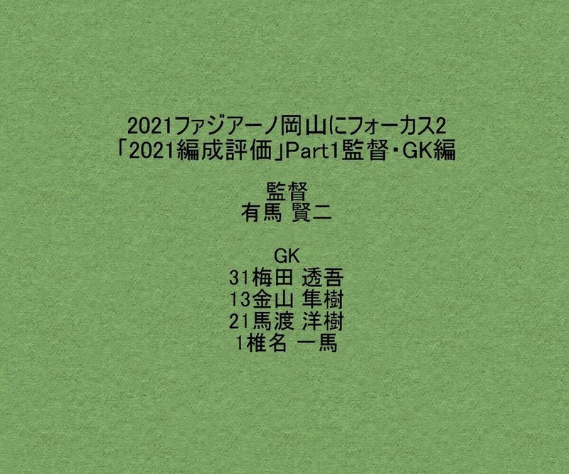 21ファジアーノ岡山にフォーカス2 21編成評価 杉野 雅昭 Masaaki Sugino Note