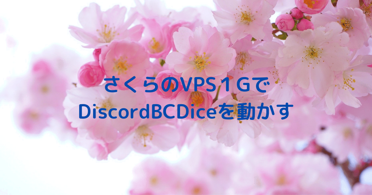 Discord dicebotをさくらのvpsに設置して24時間スマホからでも利用可能な自鯖discordダイスbotを作る 猫あきら Note