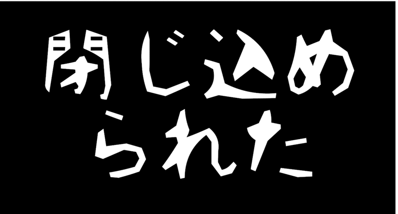 閉じ込められた