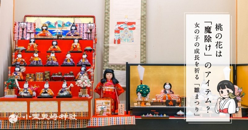 桃の花は 魔除け のアイテム 女の子の成長を祈る 雛まつり 小野照崎神社 Note