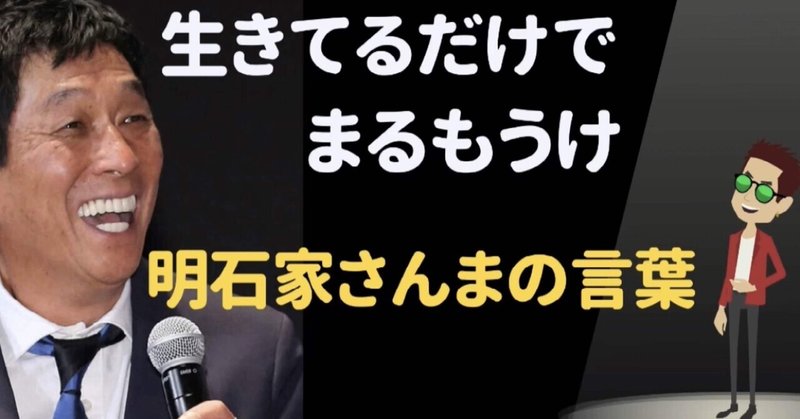 明石家さんまの名言 三上とうま Note