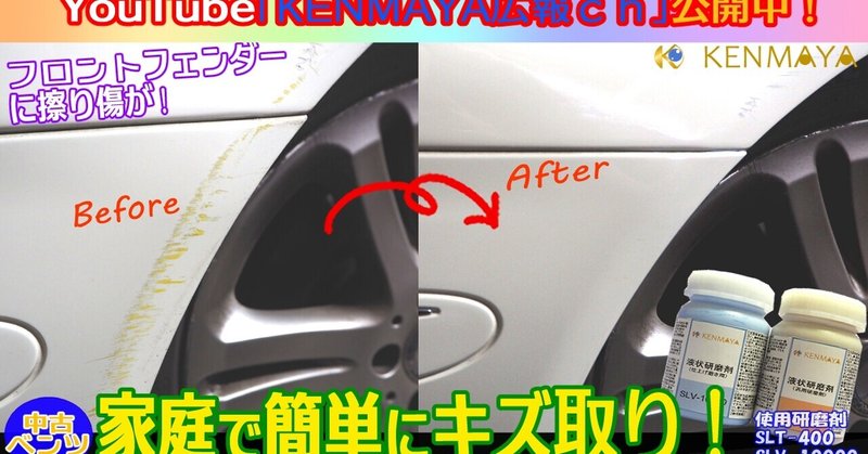 天然素材の研磨剤 ちょっとしたこすり傷 消えるかな 車 のメンテナンスシリーズ Sechica Kenmaya広報 毎日noteフォロバ100 Note