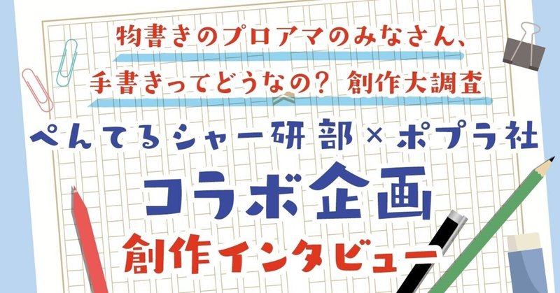 小説を書くために、なぜ「手書きで絵を描く」のか？――いぬじゅんさん創作インタビュー