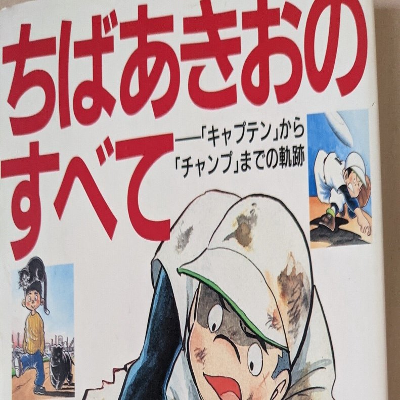 ちばあきおという天才が残した 野球マンガの金字塔 キャプテン プレイボール ミツ 優しく心を動かす文章家 Note