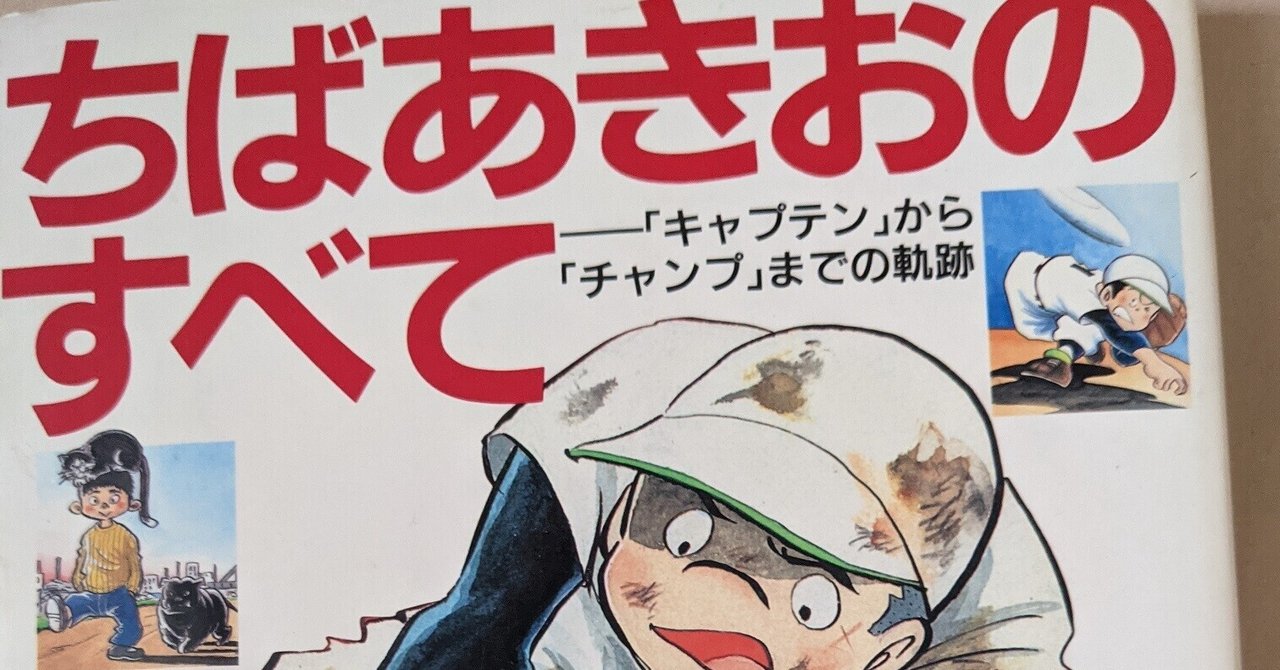 ちばあきおという天才が残した 野球マンガの金字塔 キャプテン プレイボール ミツ 本音で生きるkindle作家 12冊出版中 Note
