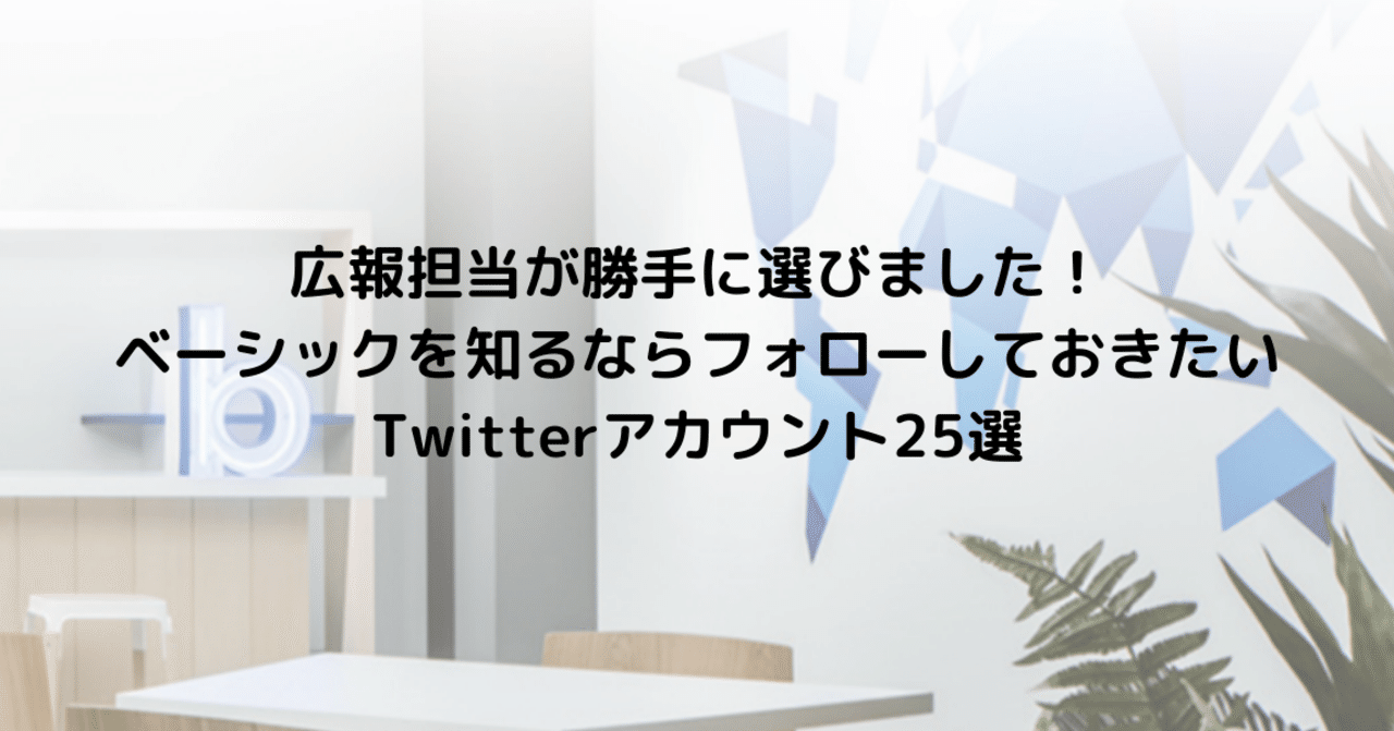 広報担当が勝手に選びました ベーシックを知るならフォローしておきたいtwitterアカウント25選 おくだ Ferret Oneマーケ 広報担当が勝手に選びました ベーシックを知るならフォローしておきたいtwitterアカウント25選 おくだ Ferret Oneマーケ