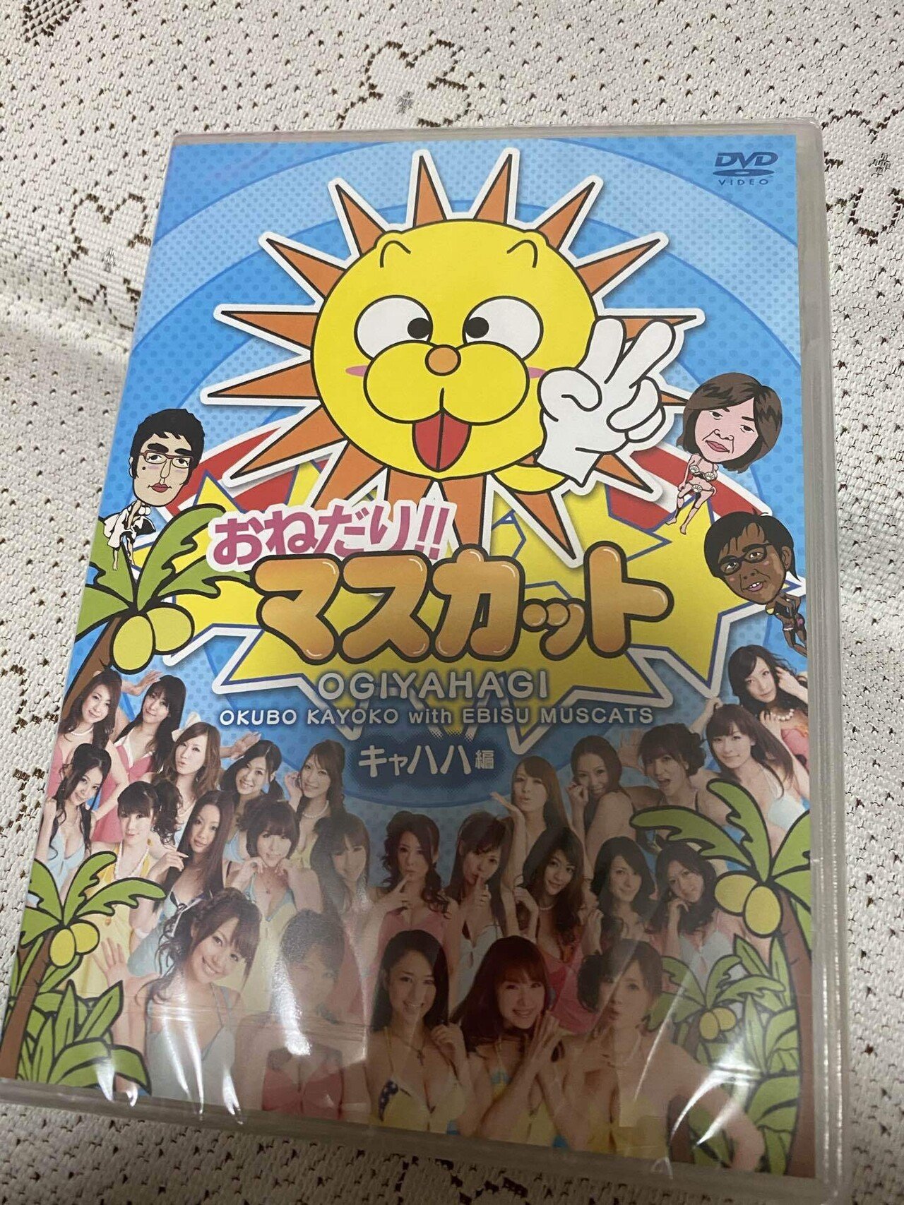 おねだりマスカット　おねがいマスカット　ちょいとマスカット Amazon.co.jp: おねがい!マスカット ウフフ編 [DVD] : 蒼井そら