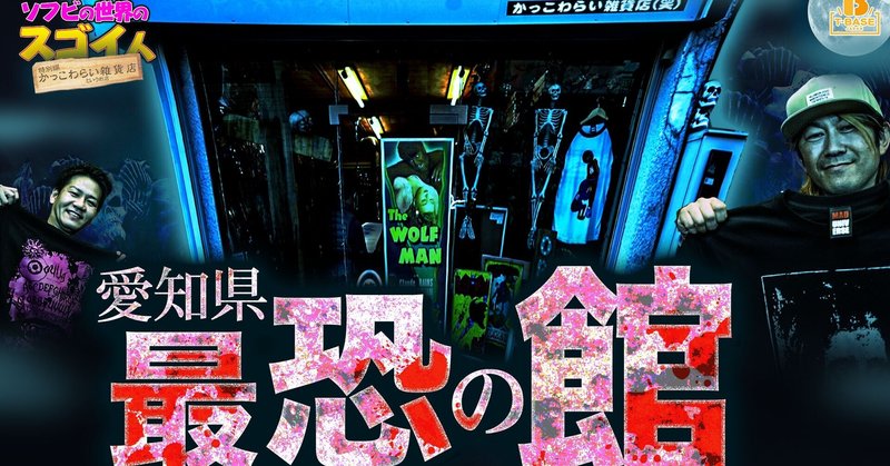 愛知県豊橋市の都市伝説 お化け屋敷と呼ばれたお店の実態に迫る 店主に突撃 狂った世界 マッドユニバースがスゴイ シルクスクリーンプリント かっこわらい雑貨店 ソフビの世界のスゴイ人 山本祐介 オタク社長 おもちゃ屋さん Note 愛知県豊橋市の都市伝説 お化け屋敷と呼ばれたお店の実態に迫る 店主に突撃 狂った世界 マッドユニバースがスゴイ シルクスクリーンプリント かっこわらい雑貨店 ソフビの世界のスゴイ人 山本祐介 オタク社長 おもちゃ屋さん Note