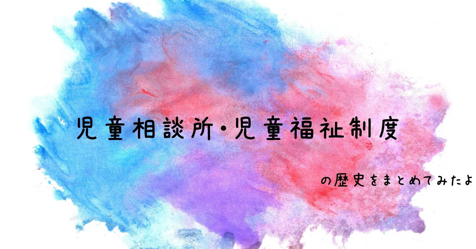 児童相談所・児童福祉制度の歴史をまとめてみたよ｜mimosa