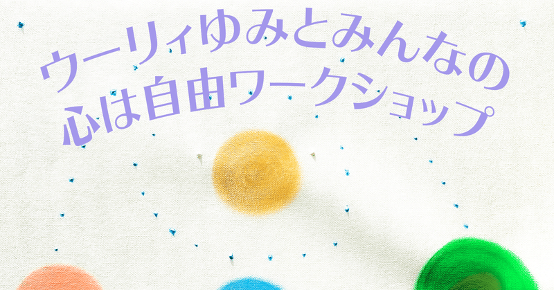 【あなたの未来を自由に思い描こう】心は自由ワークショップ　来る2月28日日曜日