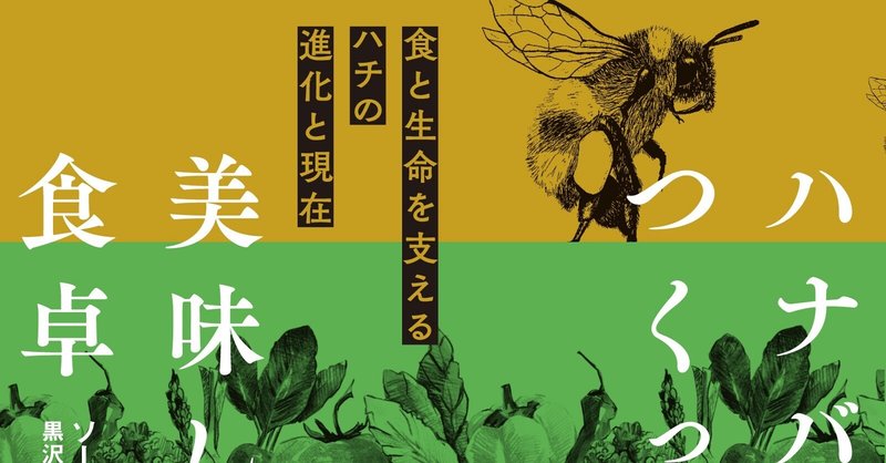 人間の食物の3分の1はハナバチのおかげ『ハナバチがつくった美味しい食卓』試し読み