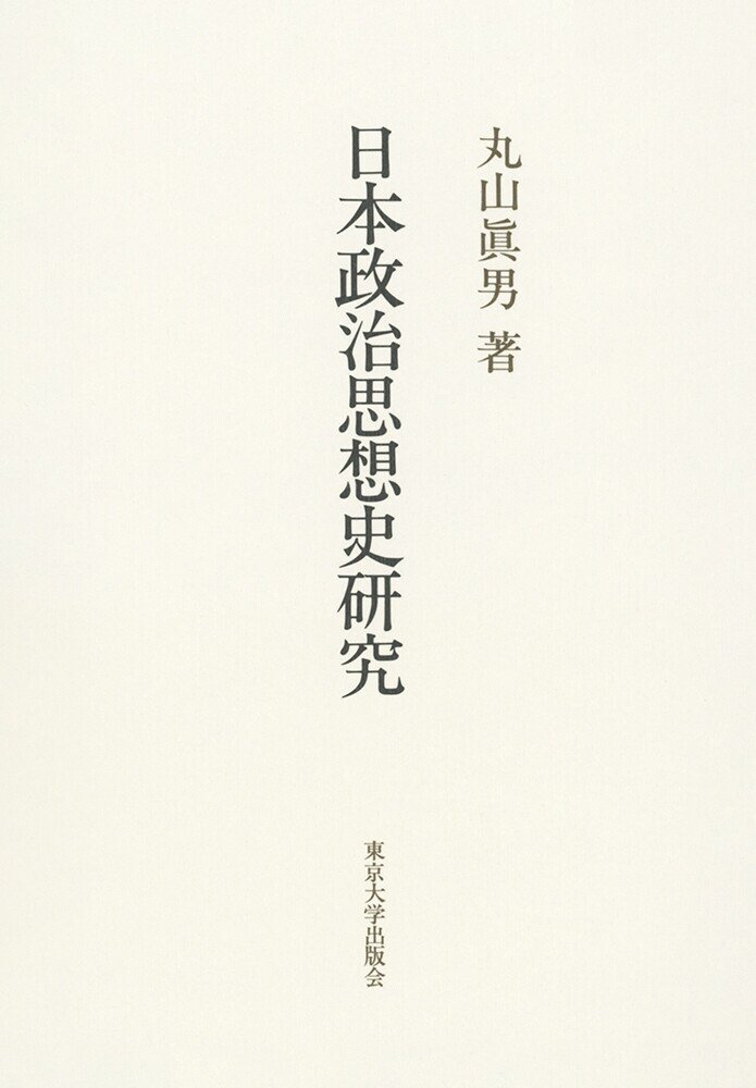 70年を読む】丸山眞男『日本政治思想史研究』｜〈解題〉宇野重規